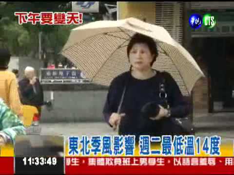 下午就變天! 北台灣低溫14度