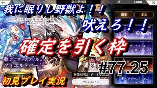 【確定ガチャ】#77.25 Another Eden アナザーエデン アナデン実況
