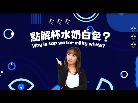 點解杯水奶白色?