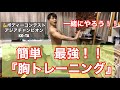 やすとも 恋愛島 【胸トレ】部屋で出来る最強胸トレーニング