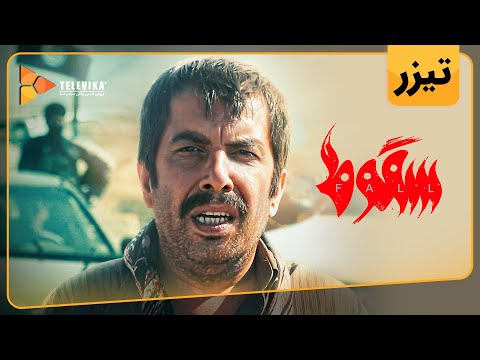 سریال سقوط - تیزر قسمت 4 | Soghoot Series - Teaser Episode 4