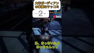 【Destiny2】大卒ガーディアンの華麗なツッコミ #shorts