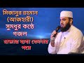 সেরা গজল | মিজানুর রহমান আজহারী | Mizanur Rahman Azhari Gojol| Best Ba