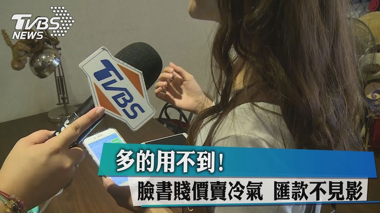 多的用不到！臉書賤價賣冷氣　匯款不見影