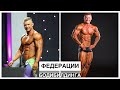 ПРО ФЕДЕРАЦИИ БОДИБИЛДИНГА | СПОРТСМЕНАМ РЕШАТЬ