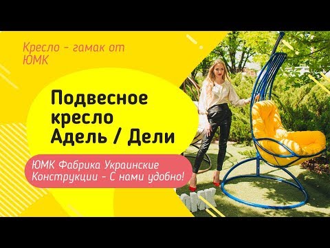Подвесные кресла Дели и Адель. ЮМК Фабрика Украинские Конструкции