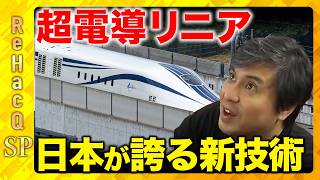【JR東海 × ReHacQ】大興奮！リニア試乗で500km/h体験！＆ リニアのある未来を徹底議論！【超電導リニア × 高橋弘樹】（後編）