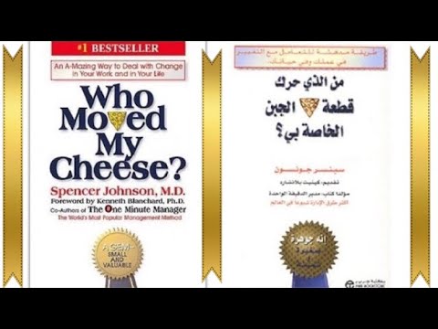 ملخص كتاب  من الذى حرك قطعة الجبن الخاصة بى  ل د سبنسر جونسون
