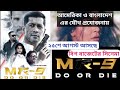 MR 9 DO OR DIE সিনেমা হলে যাওয়ার আগে দেখে নিন �