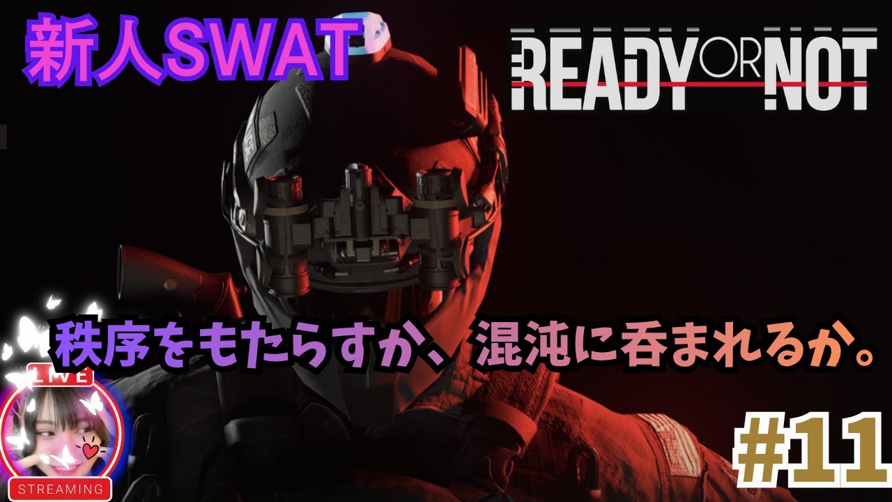 【Ready or Not】　SWATに入隊して、犯罪組織を撲滅。♯11
