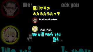 星川サラの「ふんふんふんァ!」を聞きながらWe will rock you を歌う