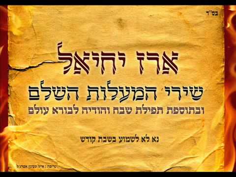 ארז יחיאל | פרקים שיר המעלות השלם | תהילים