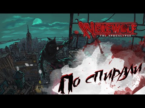 По спирали #4 | MISFITS | Werewolf: The Apocalypse