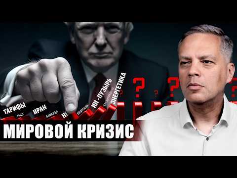 Что дальше? Мировой кризис и пути его развития