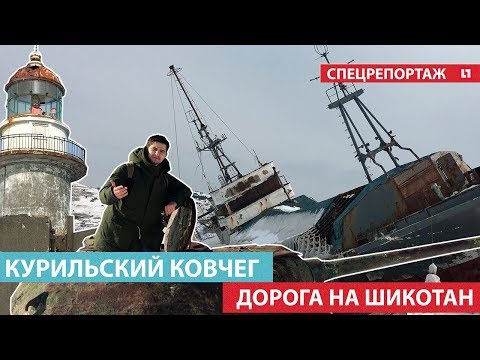 Курильский ковчег — 2 Шикотан. Как живут на острове и что думают о требованиях японцев
