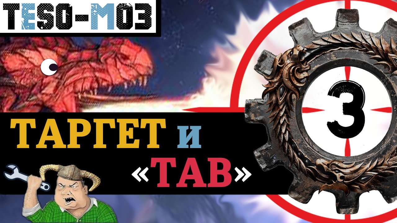 ТАРГЕТ, привязка к цели и метки. Выбор противника, упрощение боя. Target system. Мех?