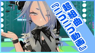 【両声類】超組曲『ニコニコ動画』を歌ってみた / Shizuki