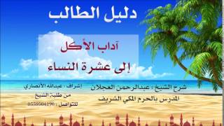 صورة دليل الطالب | شرح الشيخ عبد الرحمن العجلان | 19 | آداب الأكل