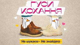 Гуси Кохання | GEESE OF LOVE