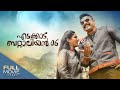 എടക്കാട് ബെറ്റാലിയൻ 06 EDAKKADU BETTALIAN 06 Malayalam Full Movi