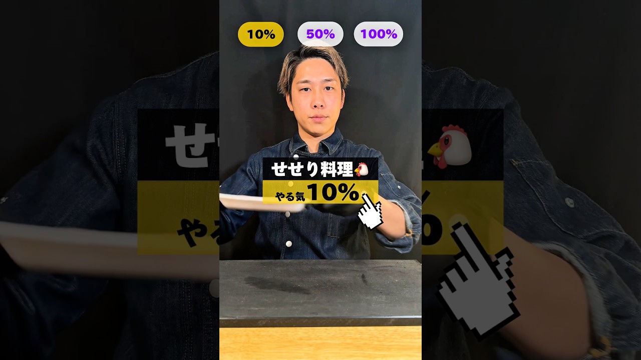 【やる気別🐔せせり料理👨‍🍳】何%料理が美味しそう！？リクエストも募集中！#せせりレシピ #せせり料理 #レシピ #せせり #イケメンシェフ