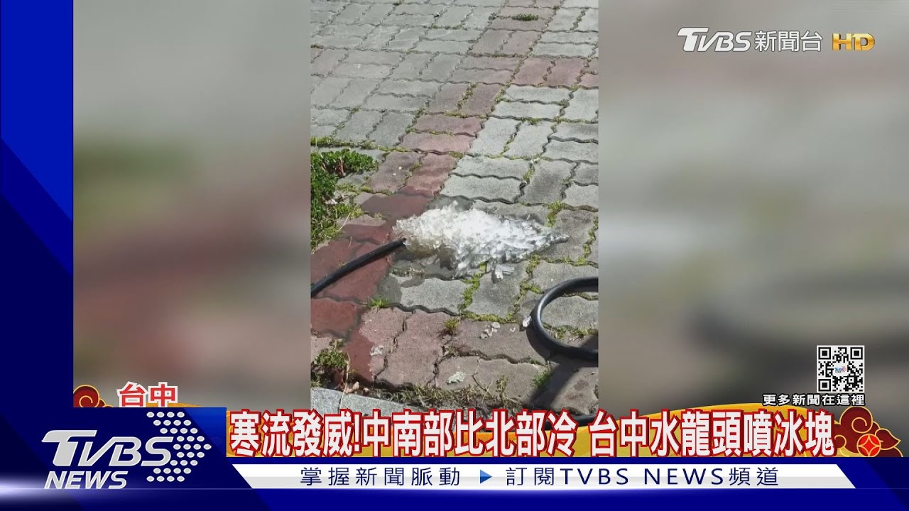 奇景!水龍頭噴冰塊 寒流發威 中南部比北部冷