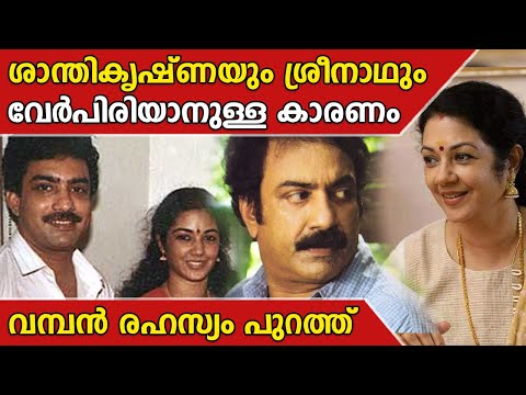 ശാന്തികൃഷ്ണയും ശ്രീനാഥും വേർപിരിയാനുള്ള കാരണം | Actor sreenath | shanthi krishna