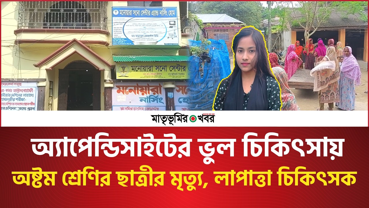 চিকিৎসকের ভুল আর অবহেলায় প্রাণ গেল অষ্টম শ্রেণির মেধাবী ছাত্রীর