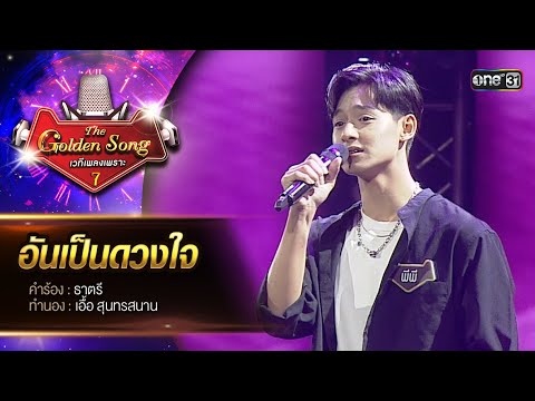 อันเป็นดวงใจ : พีพี วัชรพล | The Golden Song เวทีเพลงเพราะ ซีซั่น 7 | one31