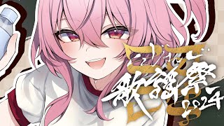 【NIJISANJI Music Festival 2024】WATCHALONG 💖 同時視聴しよ！！#にじ歌謡祭2024