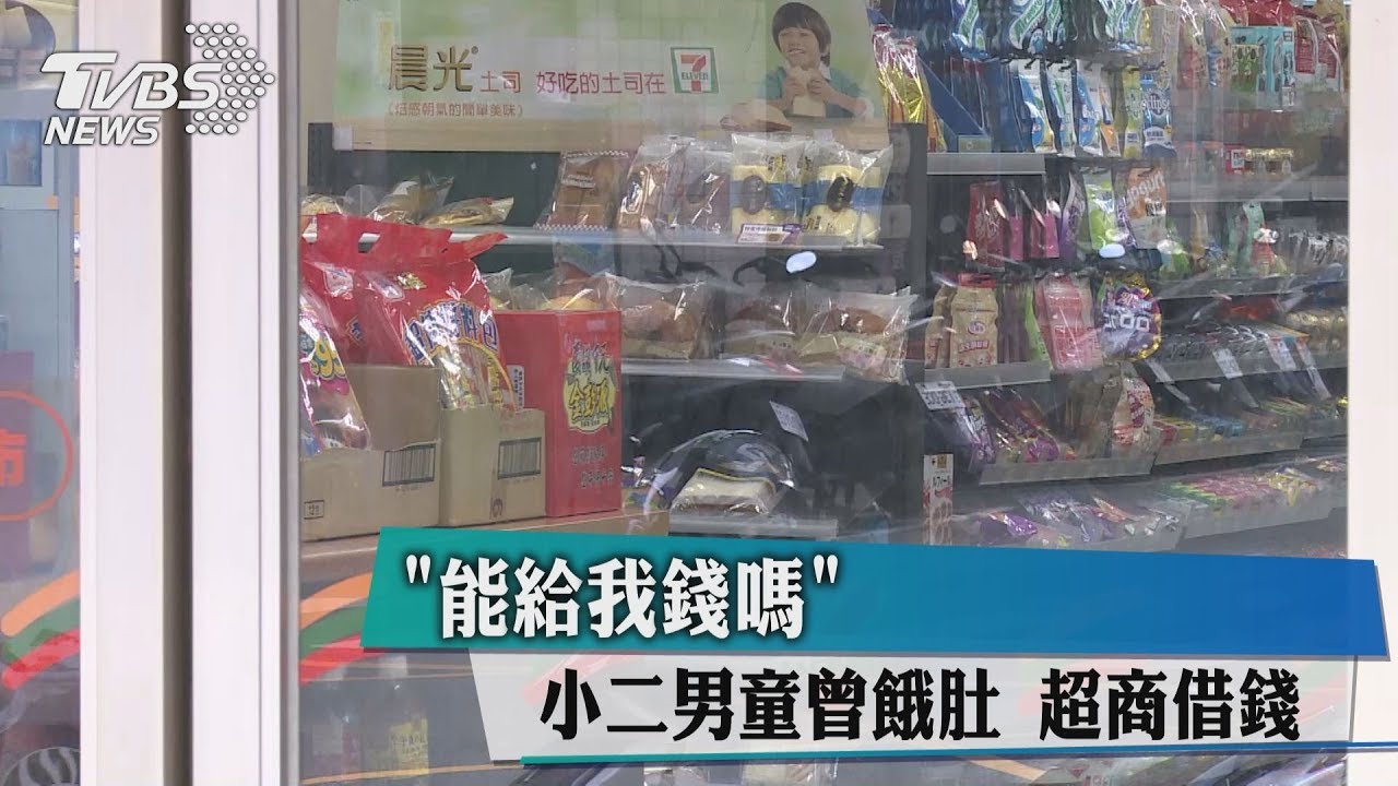 能給我錢嗎？　小二男童曾餓肚超商借錢