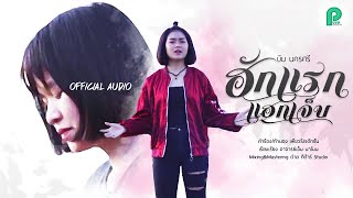 ฮักแรกแฮกเจ็บ – บีม นครศรี