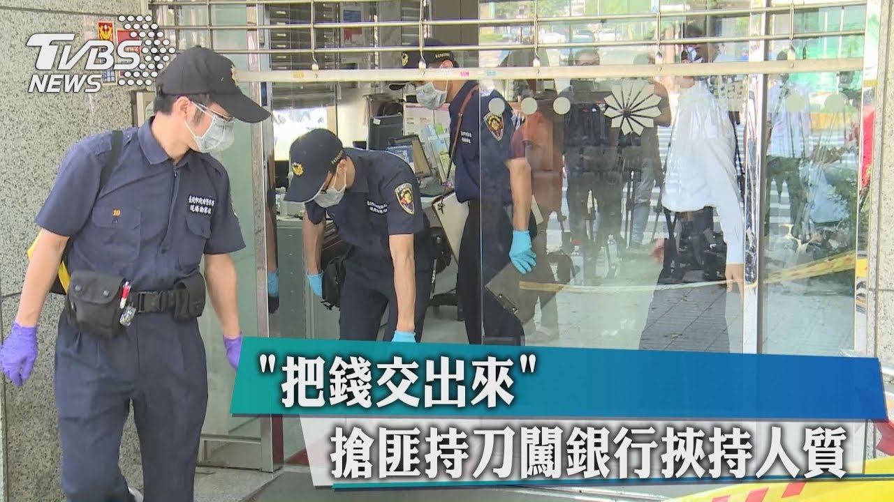 「把錢交出來!」 搶匪持刀闖銀行挾持人質