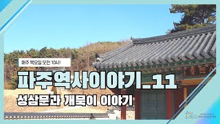 파주역사이야기11_성삼문과 개묵이 이야기