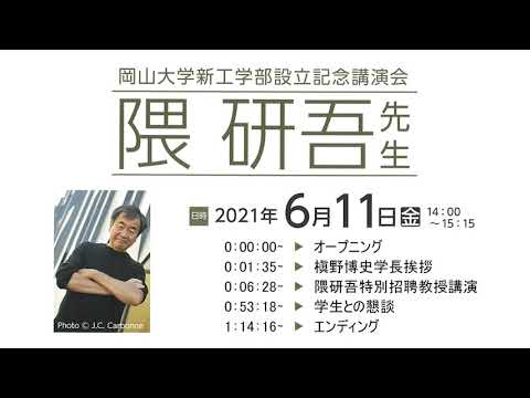 岡山大学新工学部設立記念講演　隈研吾先生