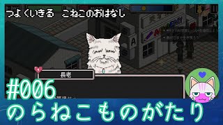 #6【のらねこものがたり】強く生きる子猫のお話【エモゲー実況】