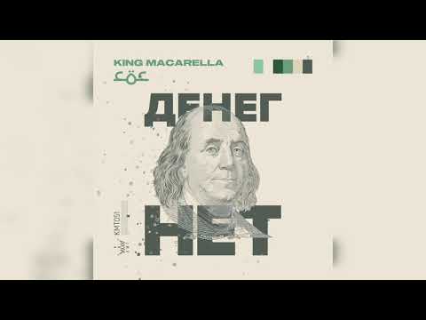King Macarella feat COC - Денег нет (New Year version)