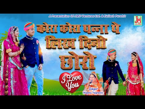 Rajasthani ||  Kora Kora Panna Pe || कोरे कोरे पन्ना पे लिख दीन्ह्यो छोरो आई लव यू || Mamta Vajpayee