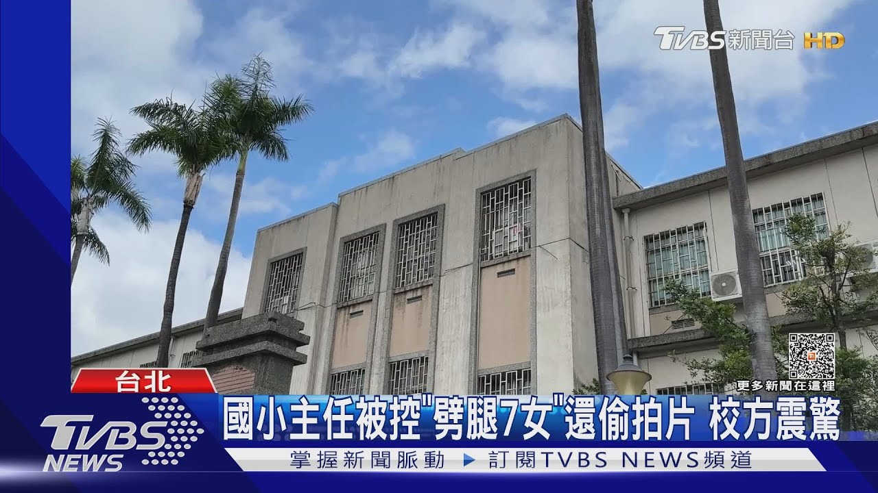 國小主任被控「劈腿7女」還偷拍片 校方震驚