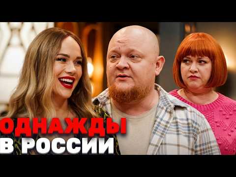 Однажды в России: 9 сезон, выпуск 18