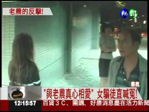 苦尋第2春! 6旬老農被詐5次