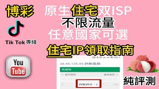 2025 住宅ip 静态ip 搭建教程  TikTok 创作者 专属 的代理ip 不限流量 非常干净的ip  处女ip 附带评测 影片看到最后