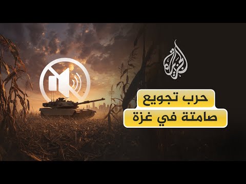 فيديو | صور الأقمار الصناعية وتقارير دولية تكشف عن إعادة هندسة إسرائيل لسياسة تهدف إلى تجويع قطاع غزة