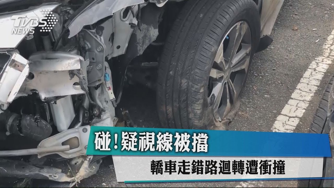 碰!疑視線被擋 轎車走錯路迴轉遭衝撞