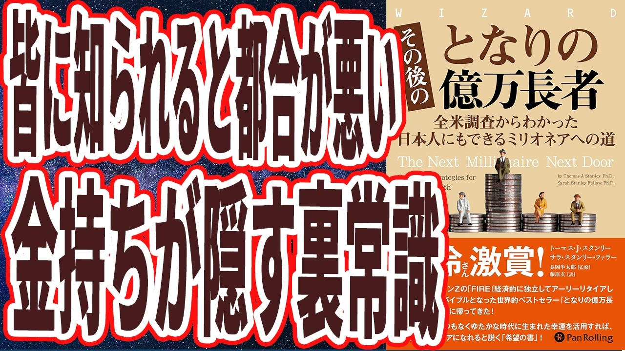 その後のとなりの億万長者