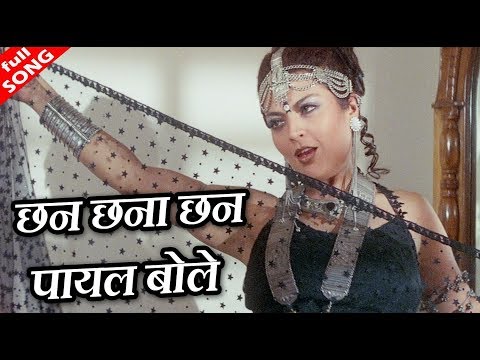 छन छना छन पायल बोले - HD वीडियो सोंग - पूर्णिमा - शीबा