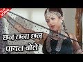 छन छना छन पायल बोले HD वीडियो सोंग पूर्ण