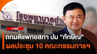 ผลประชุม 10 คณะกรรมการฯ ถกมติแพทยสภา ปม "ทักษิณ" | 26 พ.ค.68