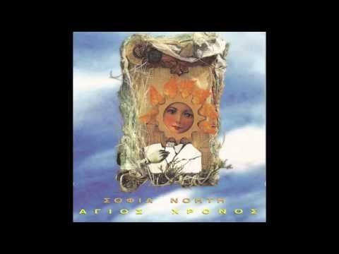 Σοφία Νοητή ῞Αγιος Χρόνος (Full Album)  Sofia Noiti Aghios Ηronos