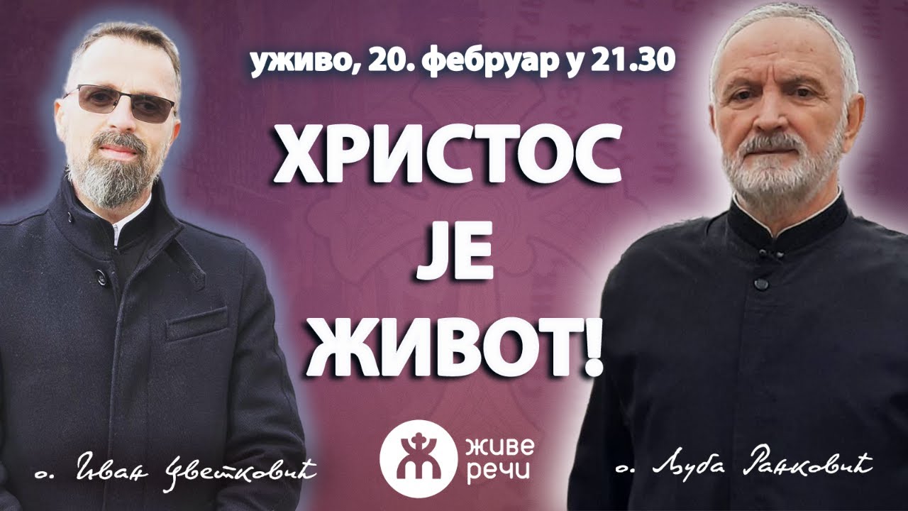ХРИСТОС ЈЕ ЖИВОТ! (уживо, о. Љуба и о. Иван, 20. фебруар у 21.30)